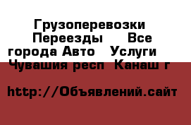 Грузоперевозки. Переезды.  - Все города Авто » Услуги   . Чувашия респ.,Канаш г.